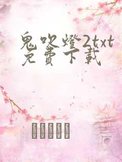 鬼吹灯2txt免费下载