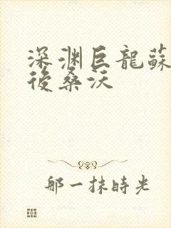 深渊巨龙苏醒以后桑沃