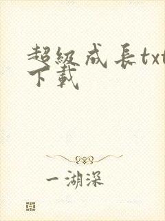 超级成长txt下载
