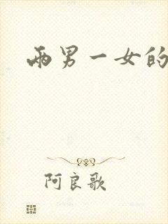 两男一女的小说