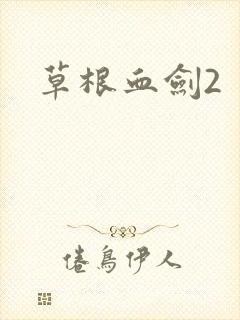 草根血剑2