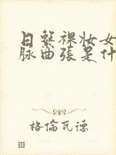 日系裸妆女士静脉曲张是什么得的