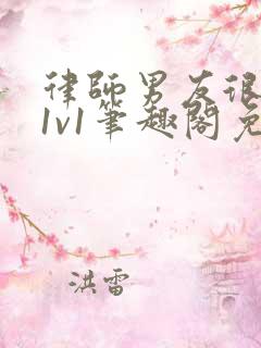 律师男友很难撩1v1笔趣阁免费阅读