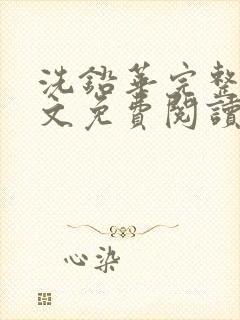 洗铅华完整版全文免费阅读结局