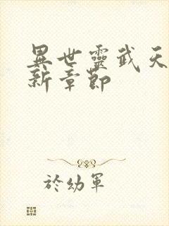 异世灵武天下最新章节