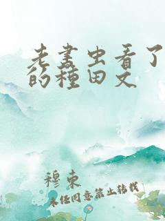 老书虫看了n遍的种田文
