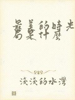 最美的时光大结局是什么