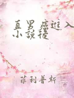 直男癌进入言情小说后