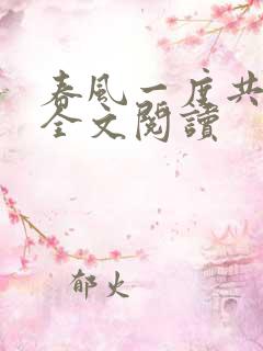 春风一度共缠情全文阅读