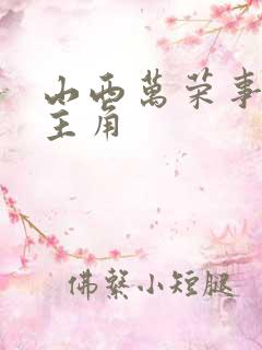 山西万荣事件女主角