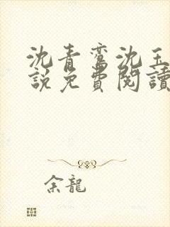 沈青鸾沈玉柔小说免费阅读