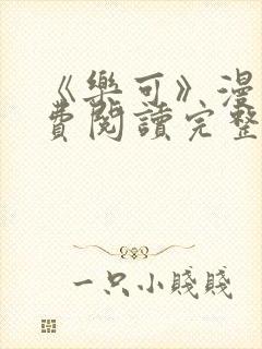 《乐可》漫画免费阅读完整版笔趣