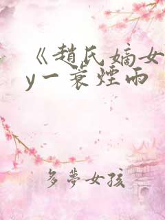 《赵氏嫡女》by一蓑烟雨