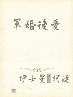 军婚后爱