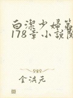 白洁少妇第1一178章小说阅读