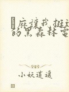 痳麻让我挺进她的黑森林电子书