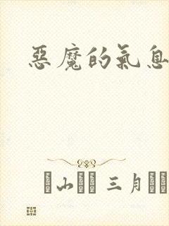 恶魔的气息