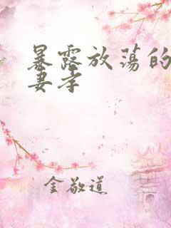 暴露放荡的娇妻妻孝