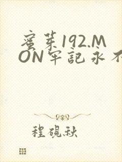 蜜芽192.MON牢记永不失联