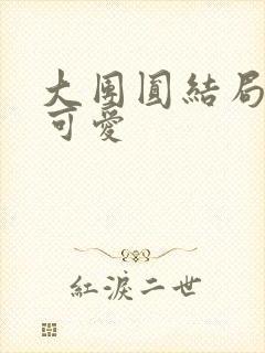 大团圆结局高敏可爱