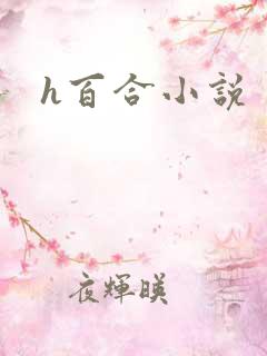 h百合小说