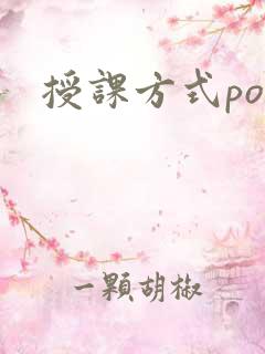 授课方式po