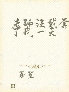 老师没戴套子c了我一天