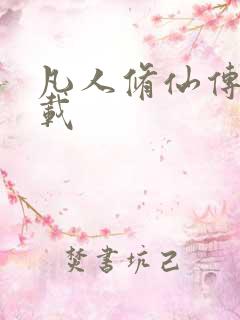 凡人修仙传 下载