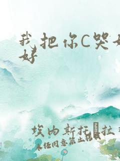 我把你C哭好不好