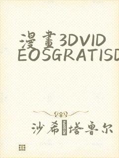 漫画3DVIDEOSGRATISDO灌满