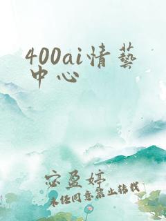 400ai情艺中心
