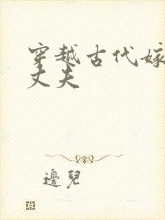 穿越古代嫁个小丈夫