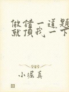 做错一道题学长就顶我一下