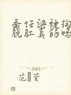 乔任梁被掏肠子脱肛真的吗