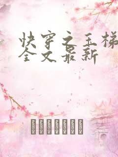 快穿之玉梯横成全文最新
