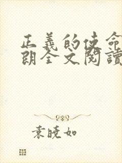 正义的使命厉元朗全文阅读