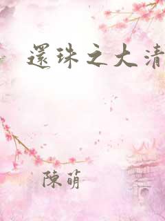 还珠之大清公主