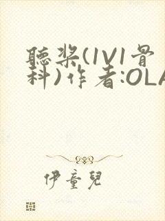 听桨(1V1骨科)作者:OLA