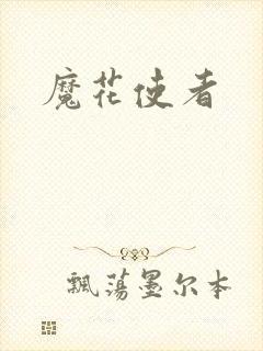 魔花使者