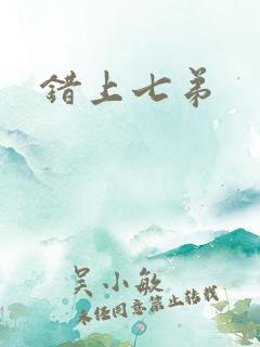 错上七弟