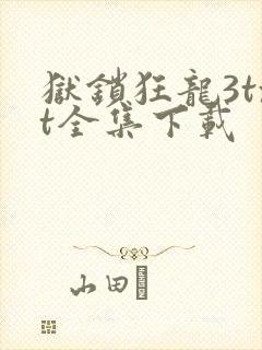 狱锁狂龙3txt全集下载