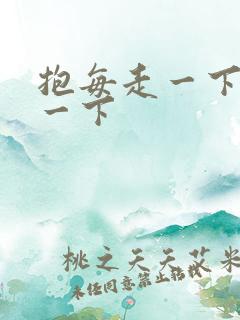 抱每走一下深入一下