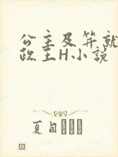 公主及笄就被摄政王H小说