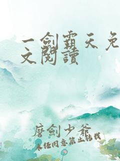 一剑霸天免费全文阅读