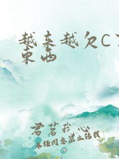 越来越欠C了小东西