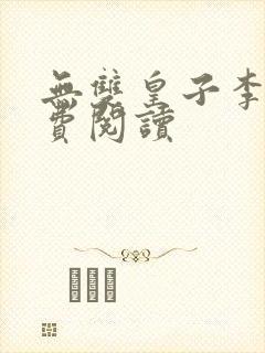 无双皇子李简免费阅读