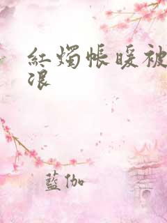 红烛帐暖被翻红浪
