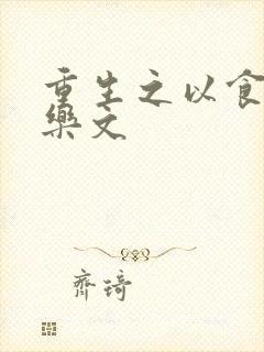 重生之以食入道乐文