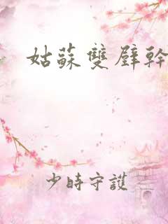 姑苏双壁干魏婴