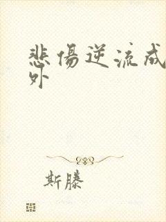 悲伤逆流成河番外